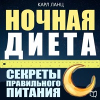 Карл Ланц. Ночная диета