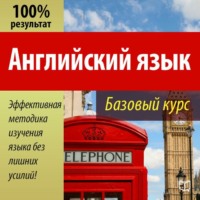 . Английский язык. Базовый курс