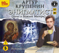 . Энигматист (Дело о Божьей Матери)