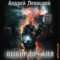 . Выбор оружия