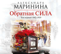 . Обратная сила. Том 1. 1842–1919