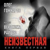 . Неизвестная. Книга первая