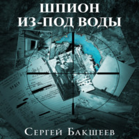. Шпион из-под воды