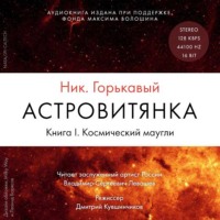 . Астровитянка. Книга I. Космический маугли