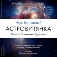 . Астровитянка. Книга II. Уравнение будущего