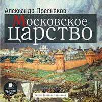 А. Е. Пресняков. Московское царство