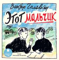 Виктор Голявкин. Этот мальчик