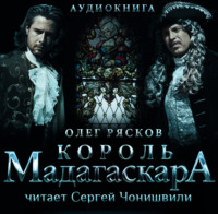 . Король Мадагаскара