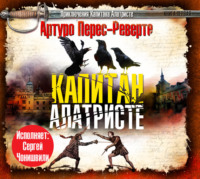 Артуро Перес-Реверте. Капитан Алатристе