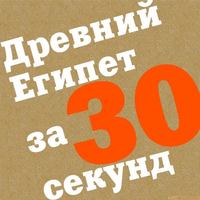Коллектив авторов. Древний Египет за 30 секунд