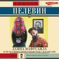 . Лампа Мафусаила, или Крайняя битва чекистов с масонами