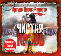 Артуро Перес-Реверте. Чистая кровь