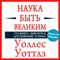 . Наука быть великим