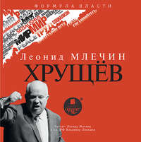 . Хрущев