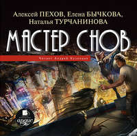 Алексей Пехов. Мастер снов
