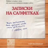 . Записки на салфетках