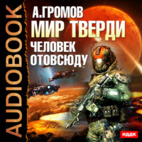Александр Громов. Человек отовсюду
