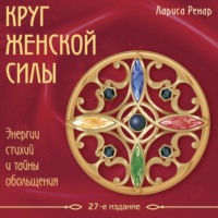 Лариса Ренар. Круг женской силы. Энергии стихий и тайны обольщения