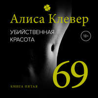 . Убийственная красота. 69