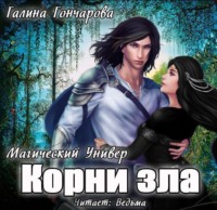 Галина Гончарова. Корни зла