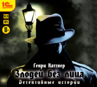 . Злодей без лица