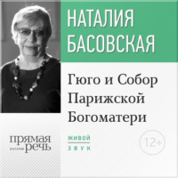 . Лекция «Гюго и Собор Парижской Богоматери»