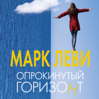 . Опрокинутый горизонт