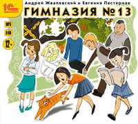 Евгения Пастернак. Гимназия №13