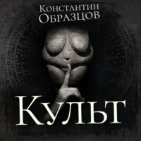 . Культ