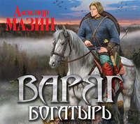 Александр Мазин. Богатырь