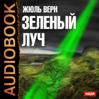 . Зеленый луч