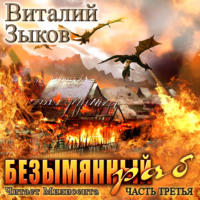 Виталий Зыков. Безымянный раб. Часть 3-я