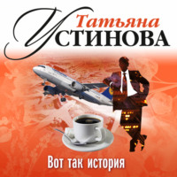 . Вот так история (рассказ)