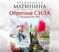 . Обратная сила. Том 2. 1965–1982