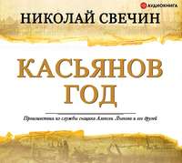 . Касьянов год