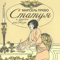 . Статуя и другие рассказы