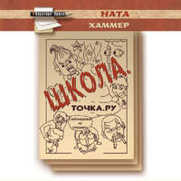 Ната Хаммер. Школа. Точка. Ру