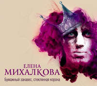 Елена Михалкова. Бумажный занавес, стеклянная корона