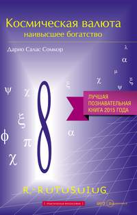 . Космическая валюта – наивысшее богатство