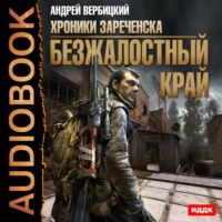 Андрей Вербицкий. Безжалостный край