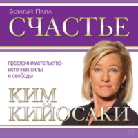 . Счастье