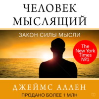 . Человек мыслящий
