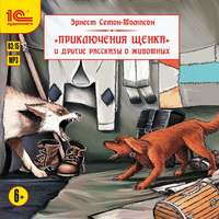 . Приключения щенка и другие рассказы о животных