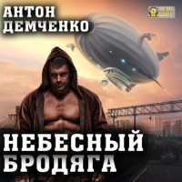 . Небесный бродяга