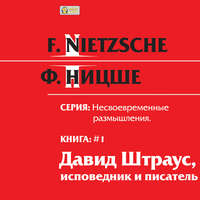 Фридрих Вильгельм Ницше. Несвоевременные размышления: «Давид Штраус, исповедник и писатель». Книга 1