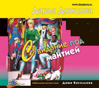 . Свидание под мантией