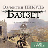 . Баязет (часть первая)