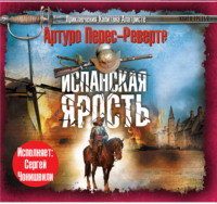 Артуро Перес-Реверте. Испанская ярость