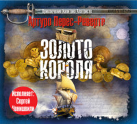 Артуро Перес-Реверте. Золото короля
