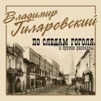 . По следам Гоголя и другие рассказы
